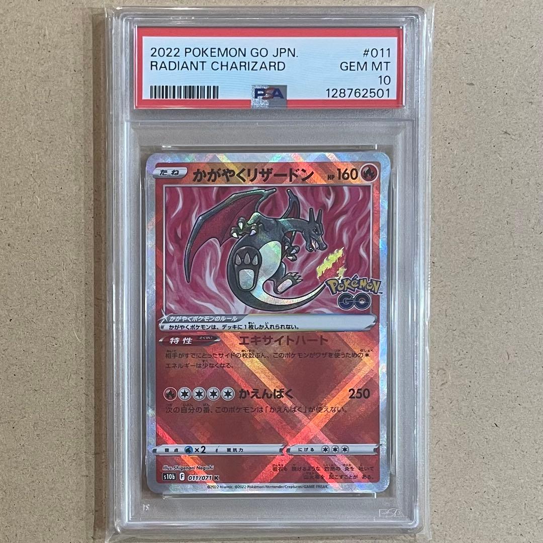 かがやくリザードン K PSA10 ポケモンGO ポケモンカード 鑑定品