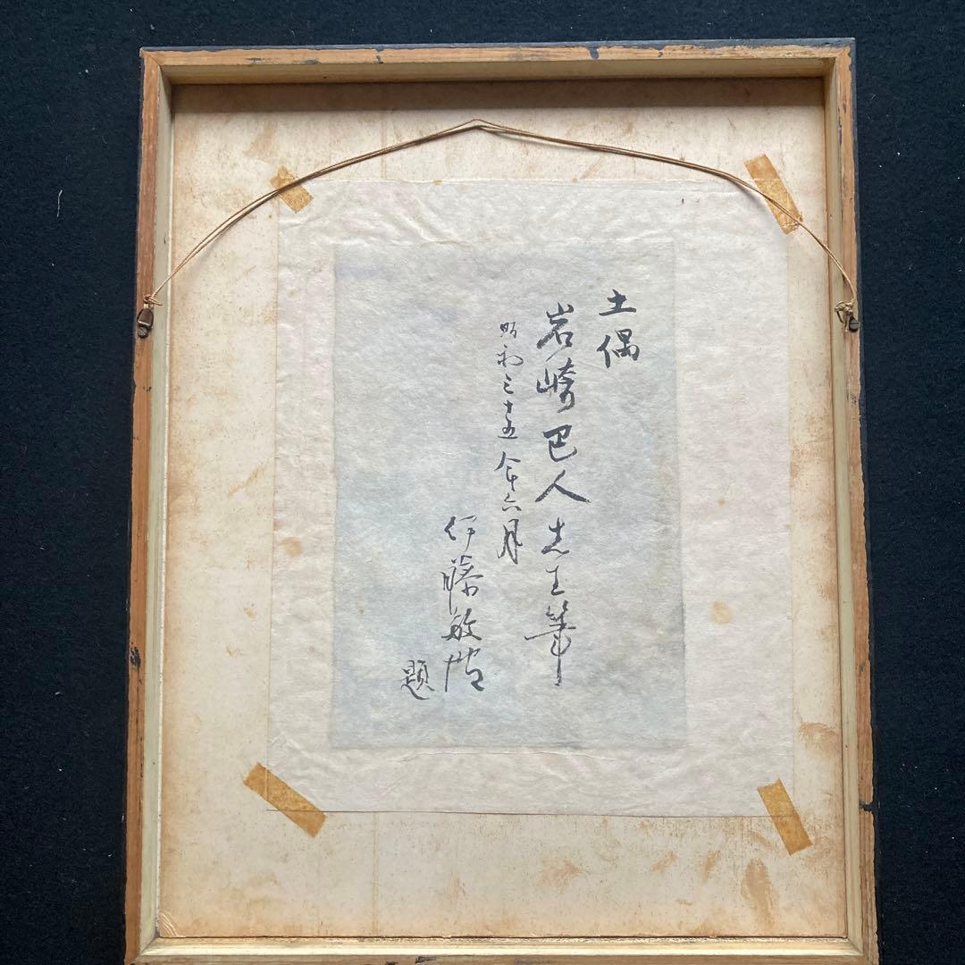 岩崎巴人「土偶」日本画 抽象　額43.5×34絵24.5×17cm 裏書昭35年