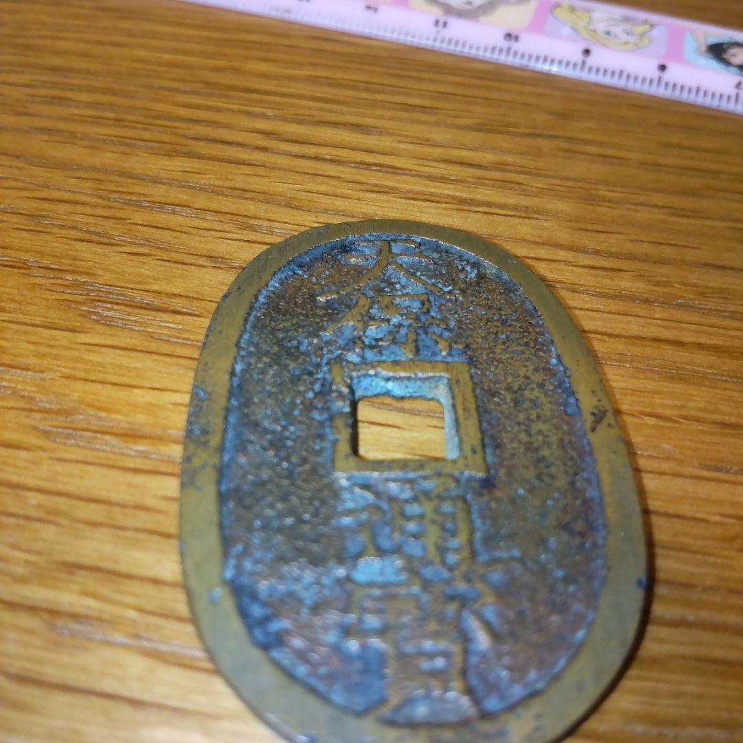 天保通宝 銅山手 古銭