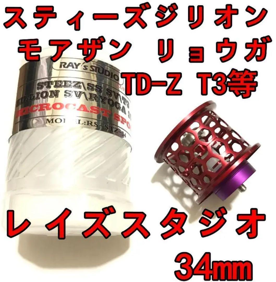 レイズスタジオ 34mm フィネススプール レッド スティーズ ジリオン等