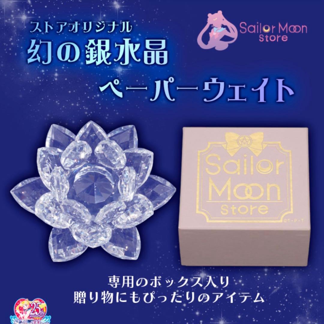セーラームーンストア　幻の銀水晶 ペーパーウェイト
