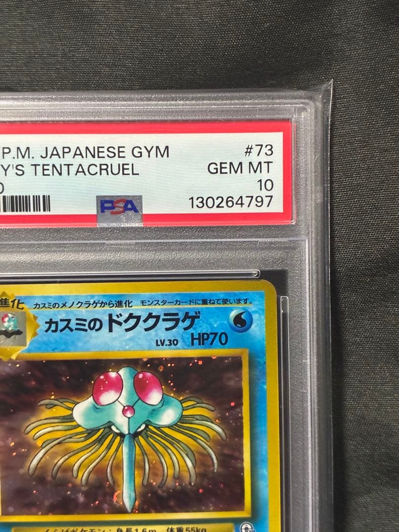 世界334枚 PSA10 カスミのドククラゲ 旧裏 1998 73 35