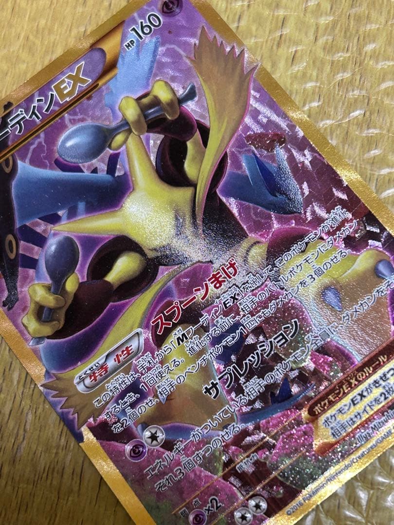 フーディンEX UR めざめる超王 ＆MフーディンEX SR めざめる超王
