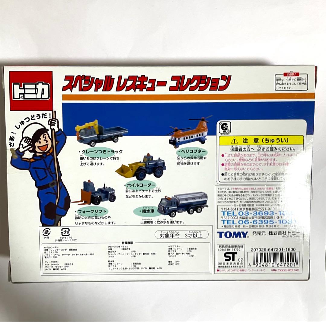 トミカ スペシャルレスキューコレクション 5台セット新品未開封品