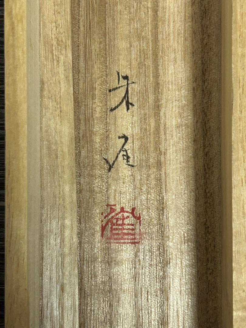 永田朱雀「飛鶴」紙本 肉筆 掛軸 共箱 日本画 34