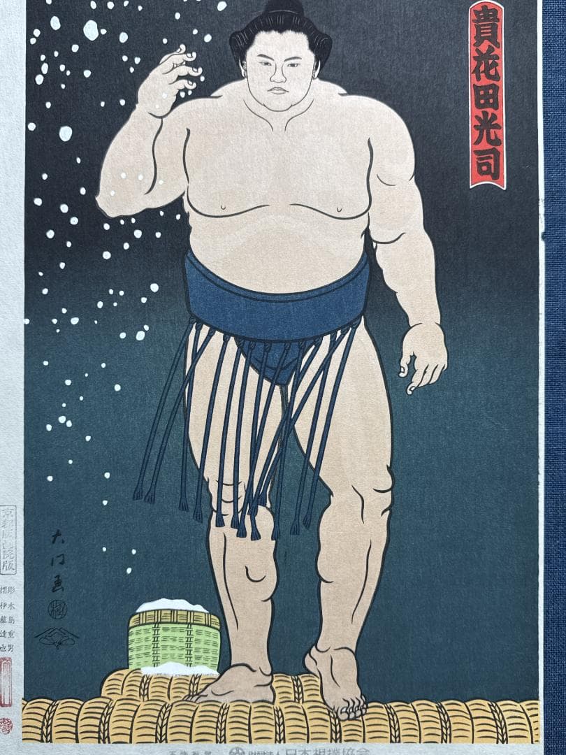 希少！大相撲錦絵 木下大門 木版画「貴花田塩まき立ち姿」初摺