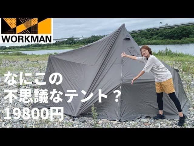 ワークマン　シェルター　テント