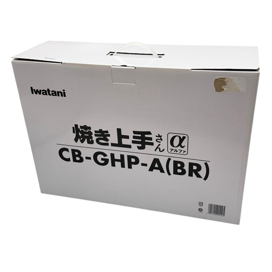 Iwatani 焼き上手さんα CB-GHP-A(BR) 美品 ホットプレート