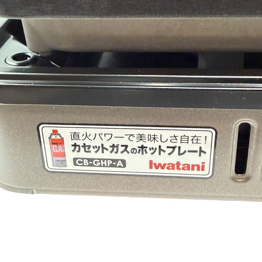 Iwatani 焼き上手さんα CB-GHP-A(BR) 美品 ホットプレート