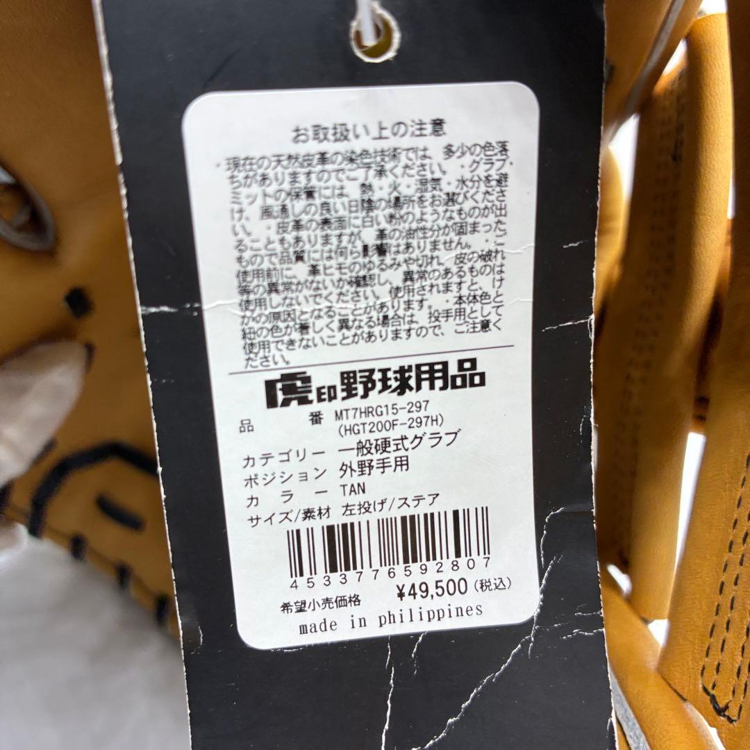 新品未使用　ミツワタイガー　左投げ用　一般硬式グラブ　外野手用　定価49500円