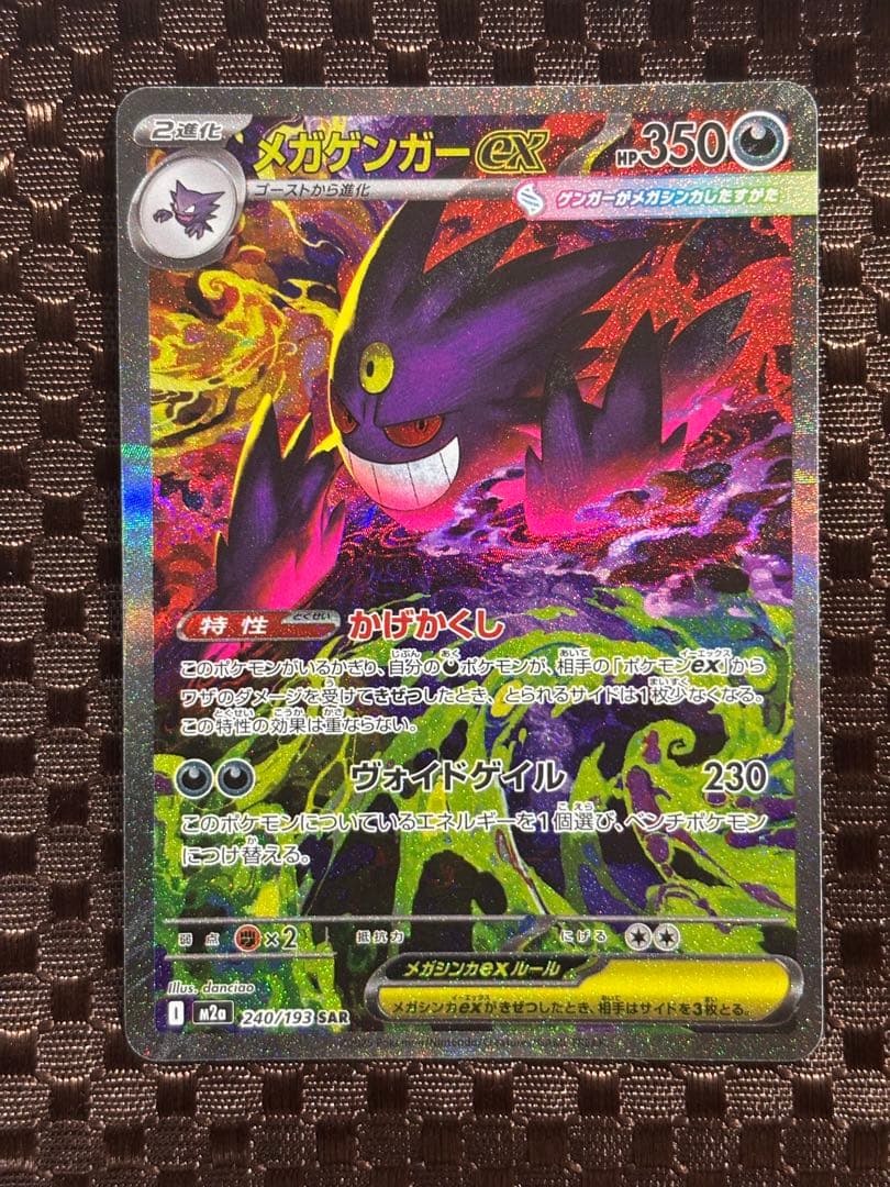 【極美品】メガゲンガーex SAR