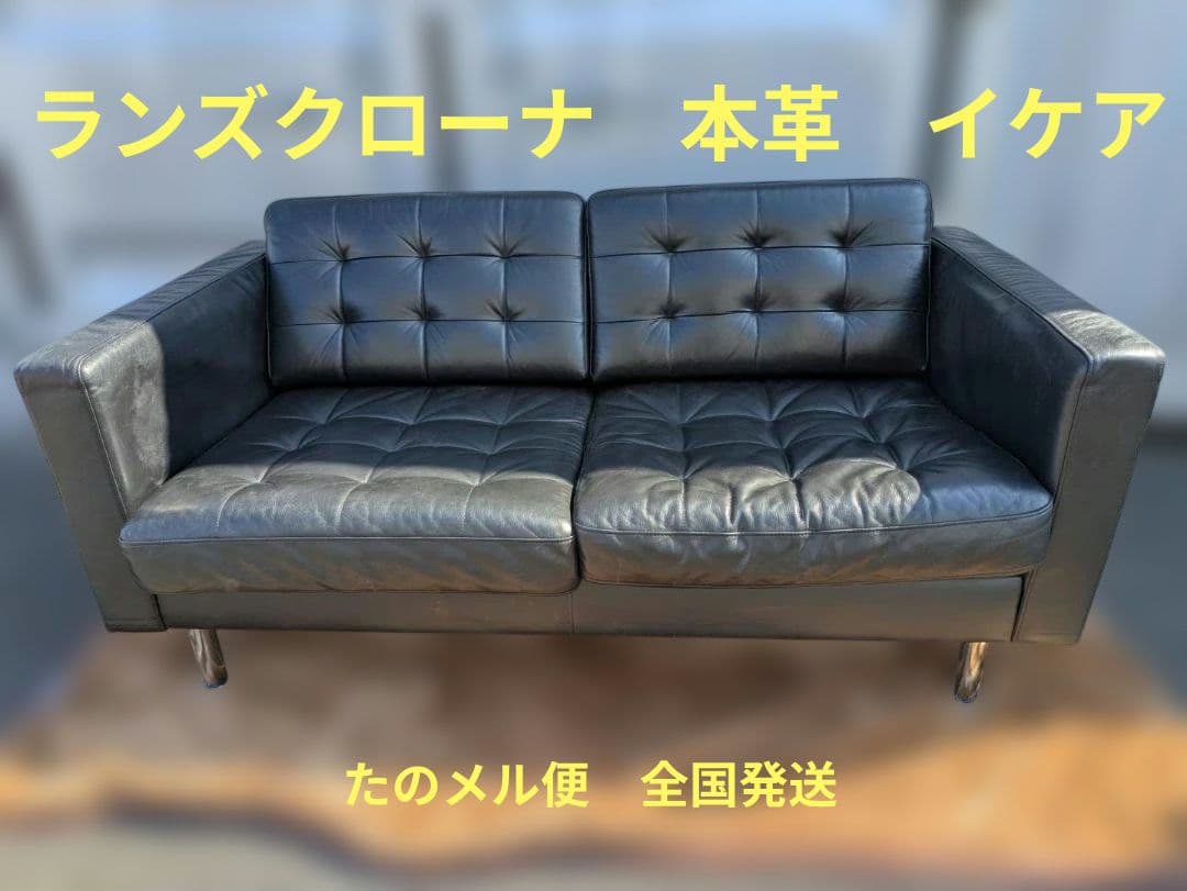 60128 ランズクローナ　本革　LANDSKRONA 　ソファ　イケア