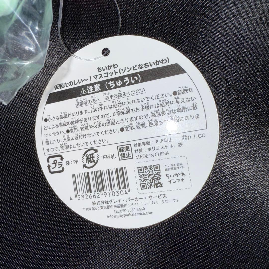 ちいかわ 仮装たのしい～！マスコット(ゾンビなハチワレ　ちいかわ) ハロウィン
