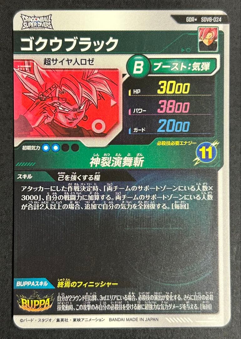 ドラゴンボールスーパーダイバーズ　ゴクウブラック　SDV8-024 パラレル