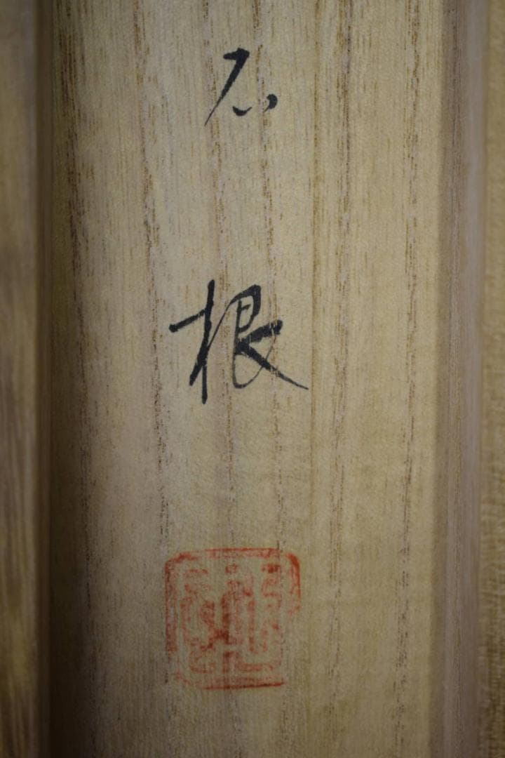真作/丸山石根/跳鯉図/桐共箱付/布袋屋掛軸HF-353