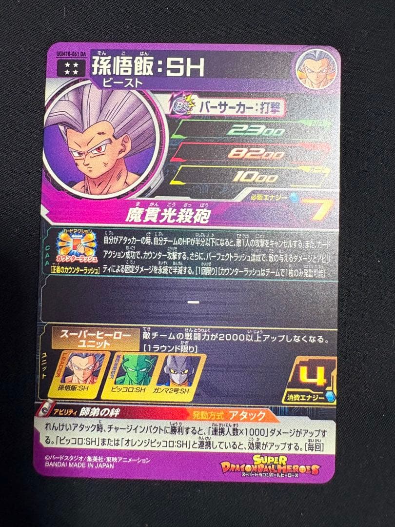 SDBH ドラマティックアートUGM10-016DA 孫悟飯：SH UR 美品