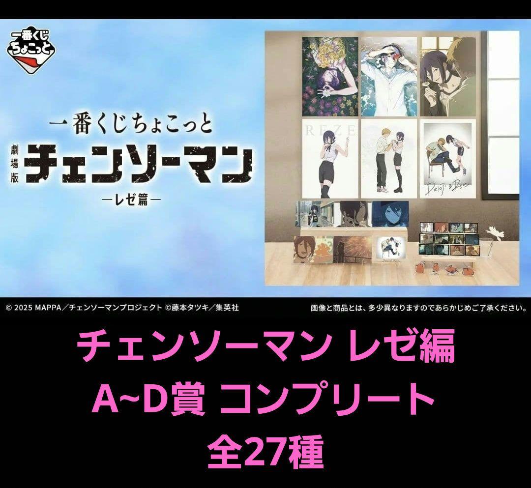 一番くじちょこっと 劇場版 チェンソーマン レゼ篇　1ロット　全41点