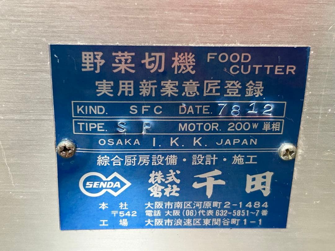 野菜切機