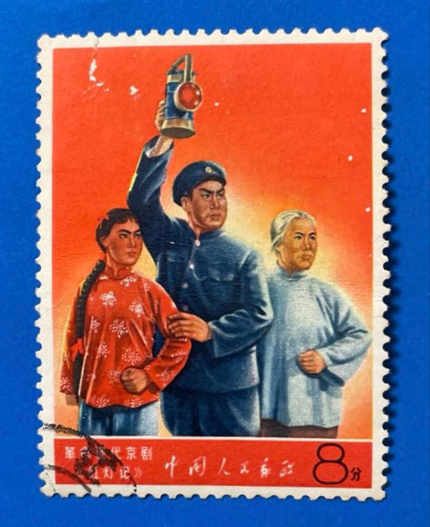 文5 《革命的な現代京劇》（第1次）（使用済み、5枚）