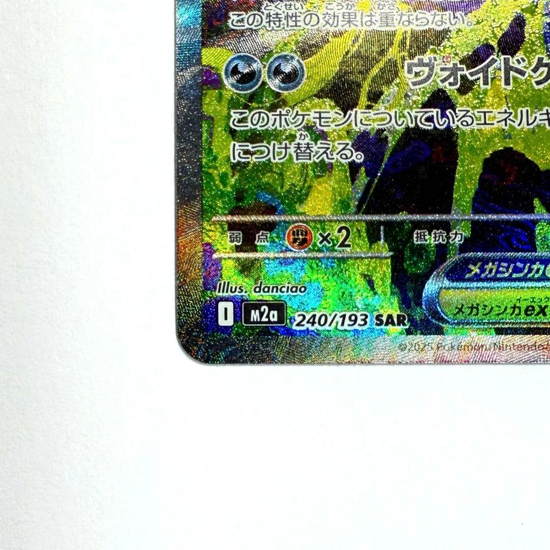 【美品】 メガゲンガーex SAR メガドリームex 240/193