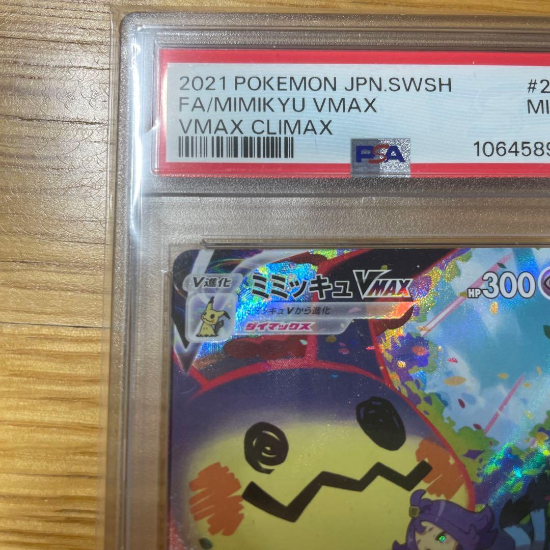 ミミッキュvmax PSA9