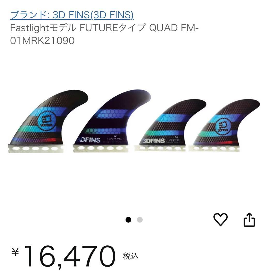 サーフボード フィン 3DFINS フューチャー　クアッド