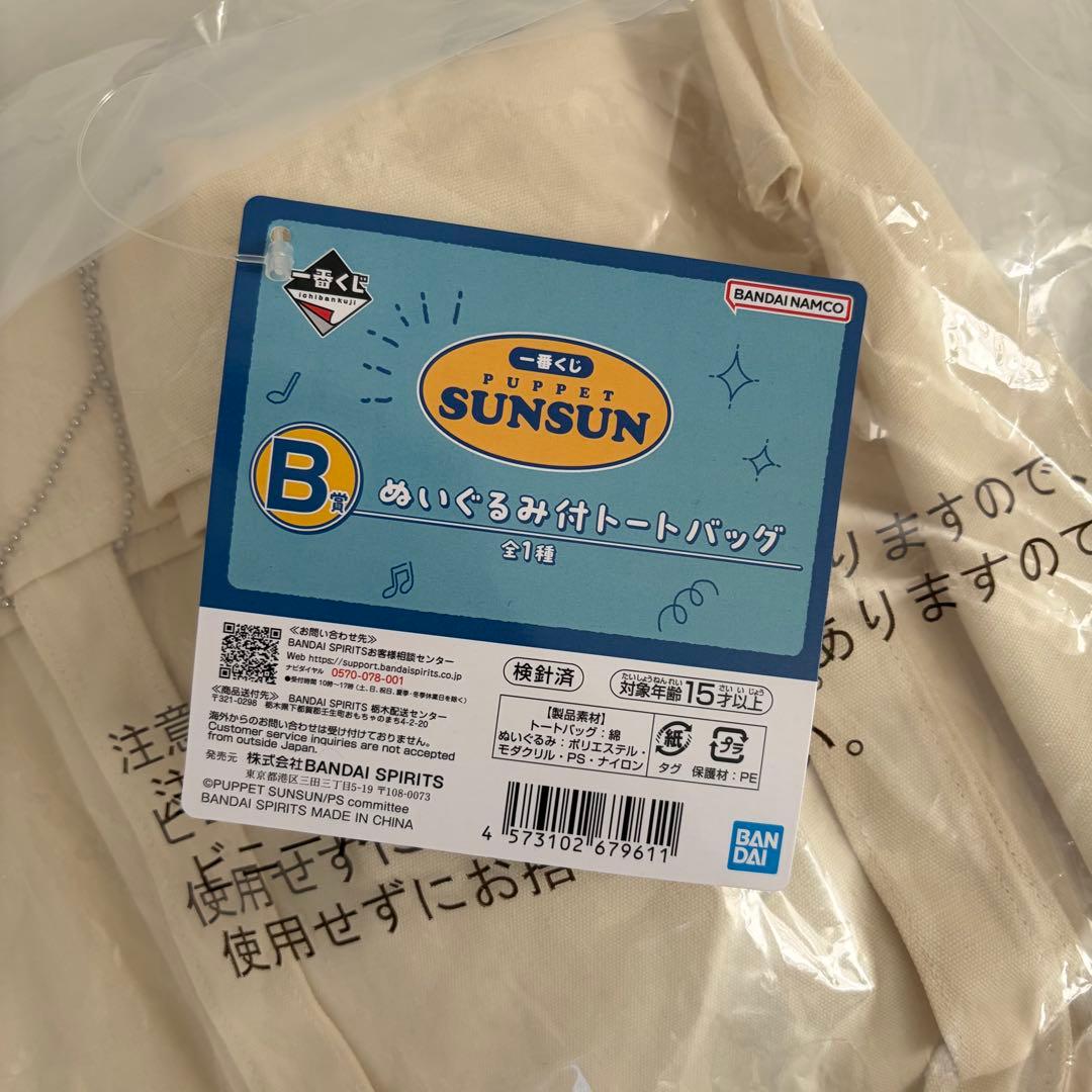 パペットスンスン　1番くじ　B賞　ぬいぐるみ付トートバッグ