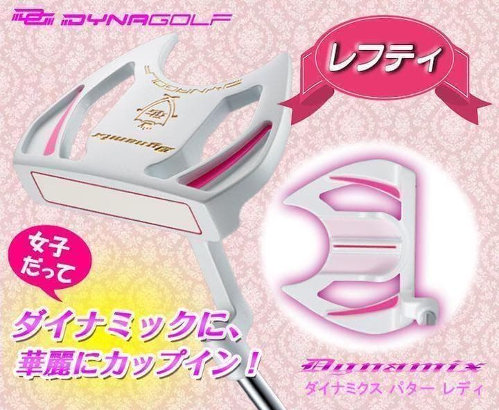【左 女性用】♥極太グリップと大型で安定感抜群◆ ダイナミクスレディスパター