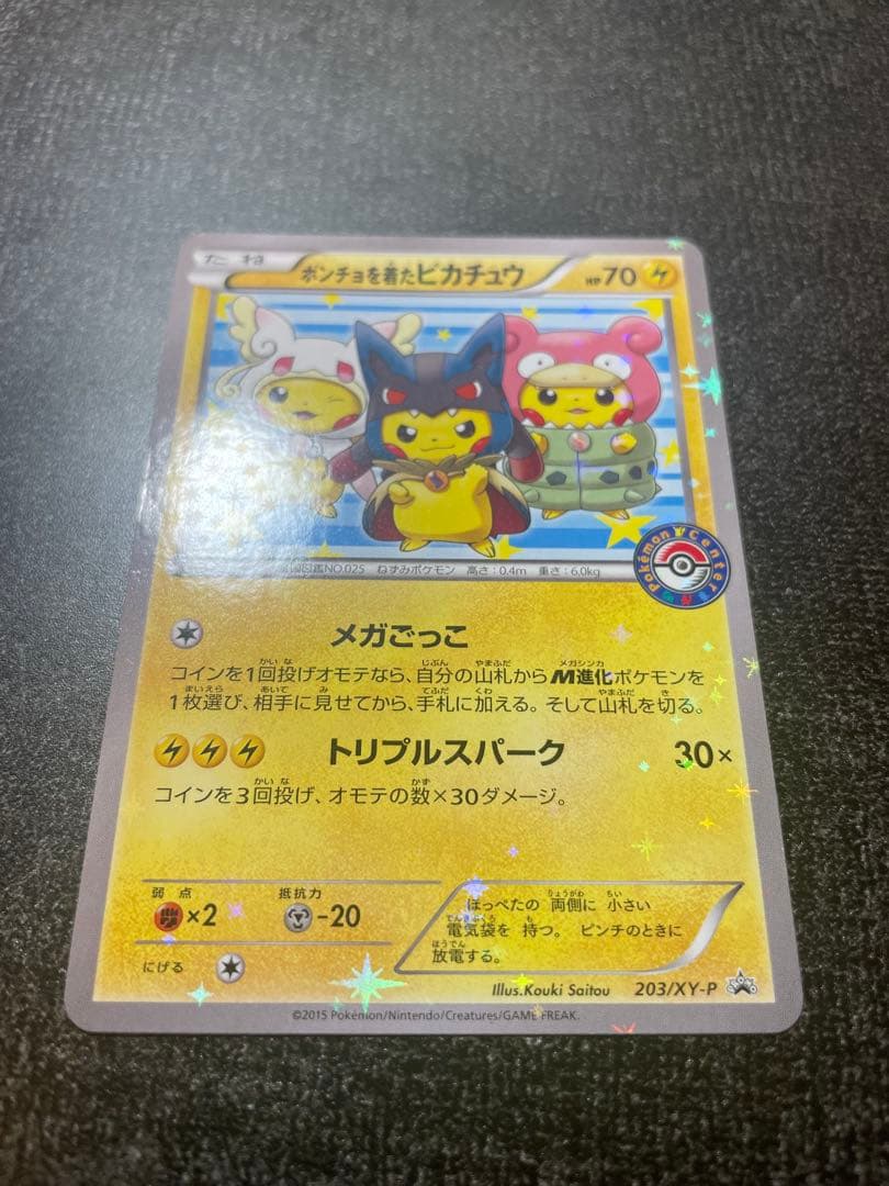 【貴重】ポンチョを着たピカチュウ