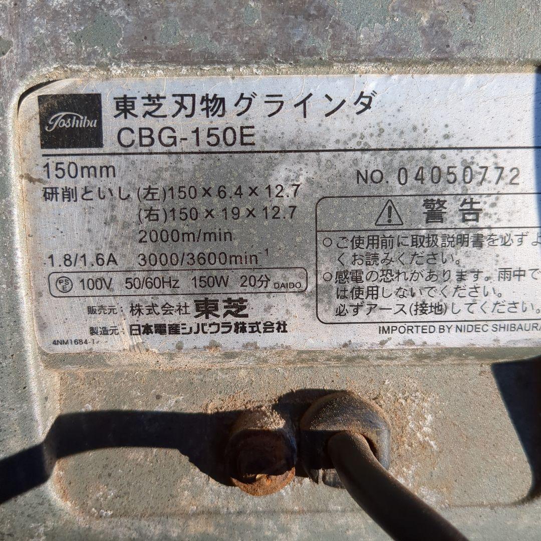 東芝　グラインダー　CBG-150E 回りました