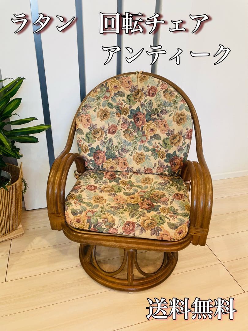 木製 ラタン 籐 藤 回転椅子 座椅子 イス いす 椅子 アームチェア
