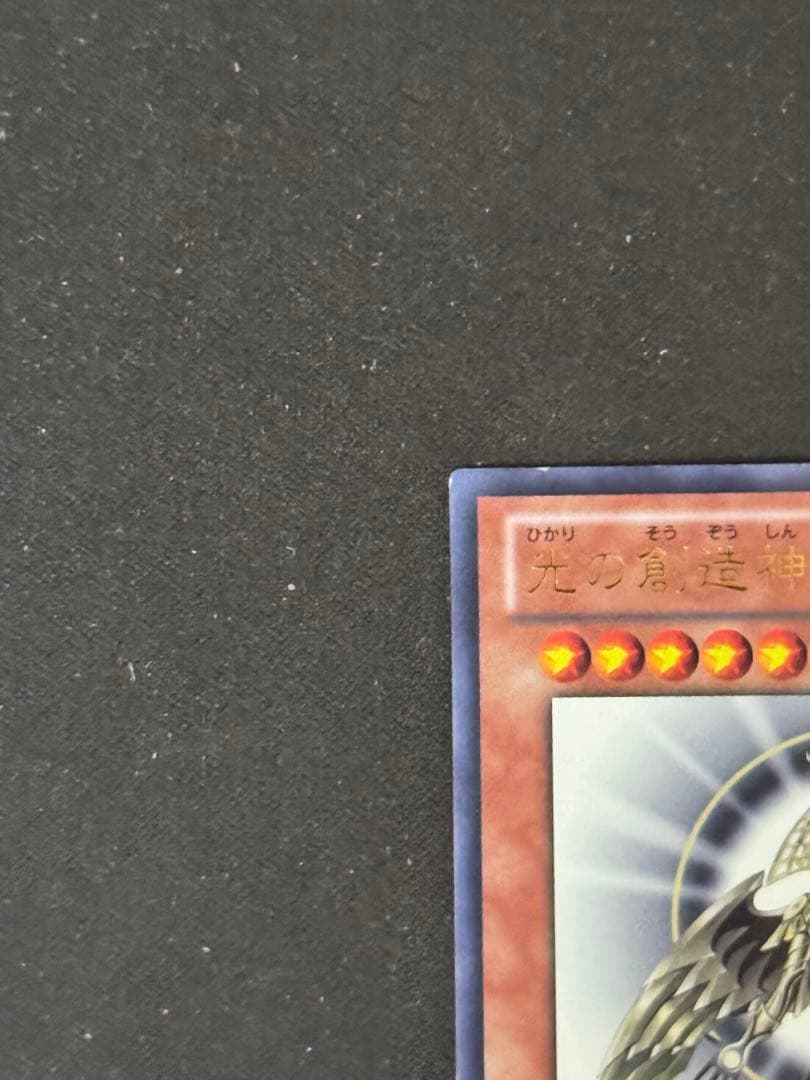 遊戯王　光の創造神ホルアクティ　白掛けあり