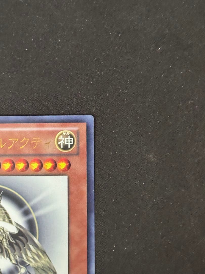 遊戯王　光の創造神ホルアクティ　白掛けあり