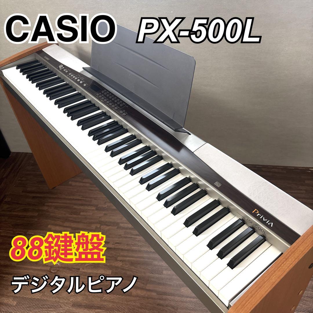 【美品】 CASIO PX-500L デジタルピアノ 88鍵盤　木製スタンド付き