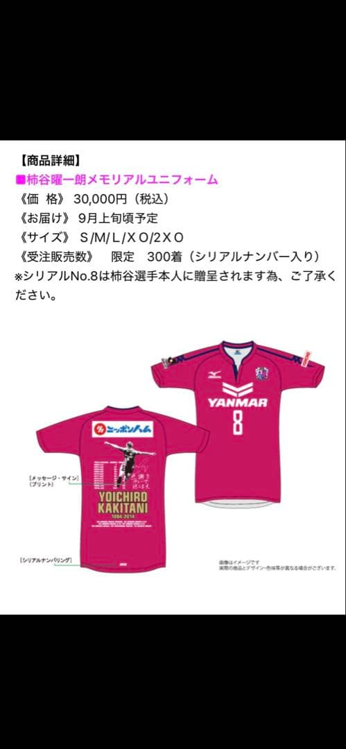セレッソ大阪　柿谷曜一朗　移籍記念ユニフォーム