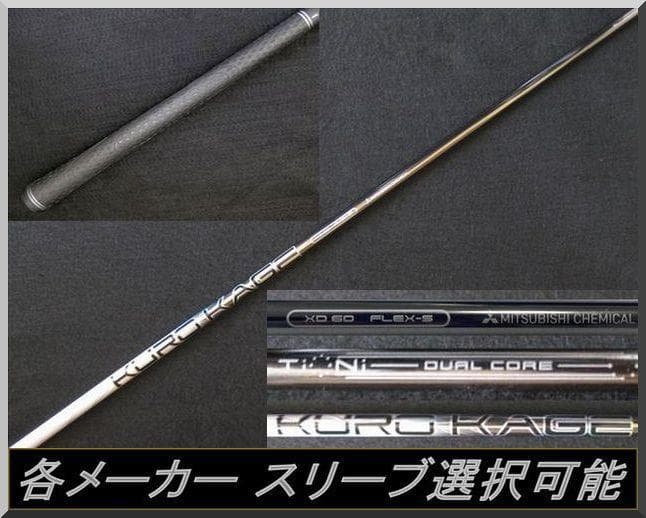 ■ クロカゲ / KUROKAGE XD 60 (S) 各スリーブ＋新品グリップ