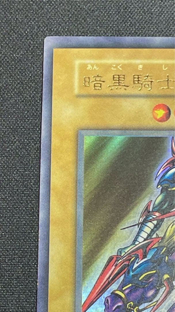 遊戯王 エラーカード ニスズレ 初期 暗黒騎士ガイア