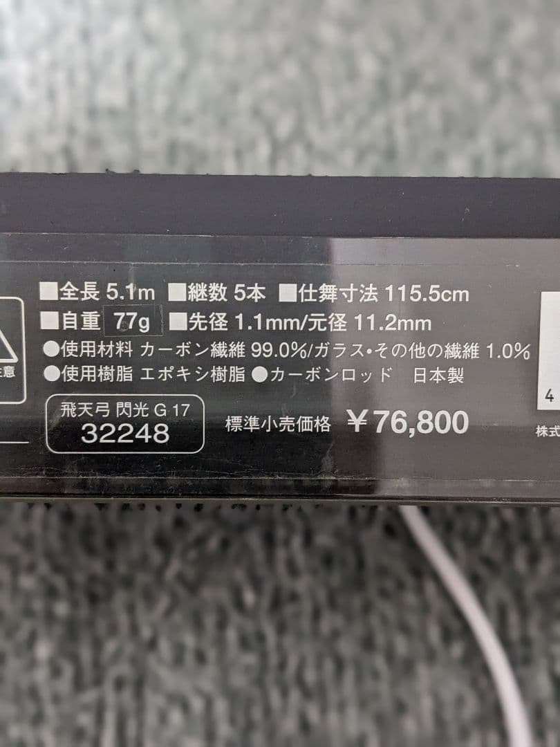 シマノ閃光G17尺