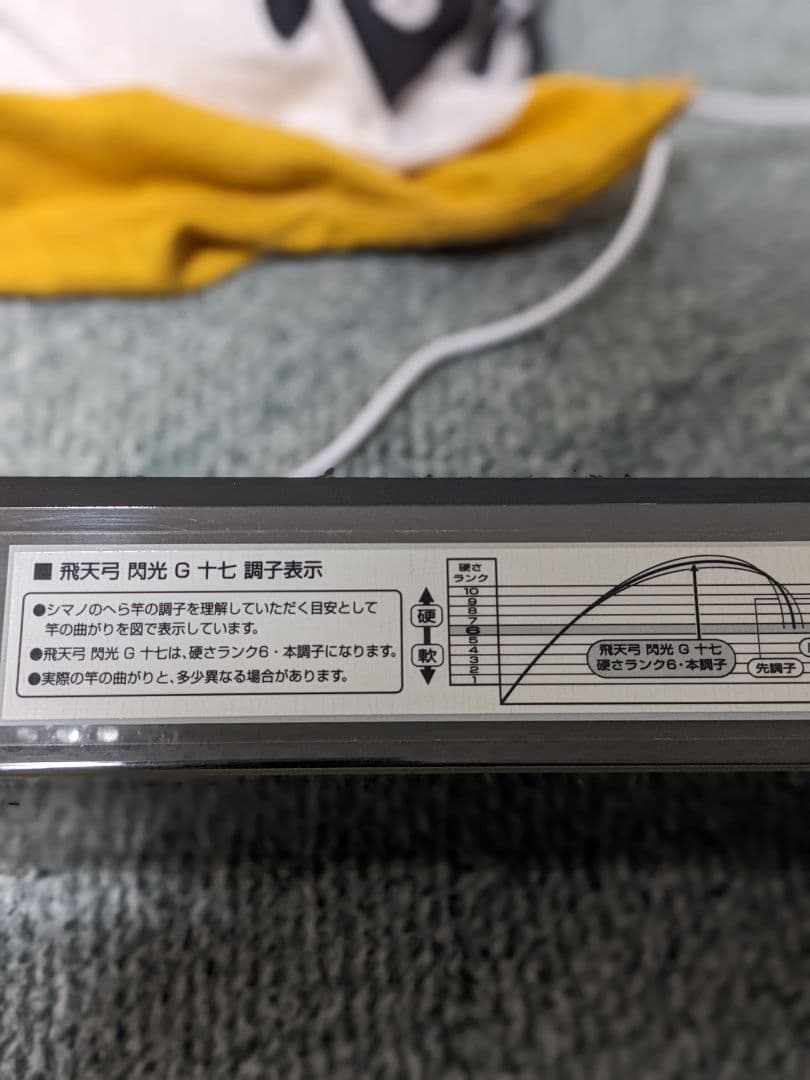 シマノ閃光G17尺