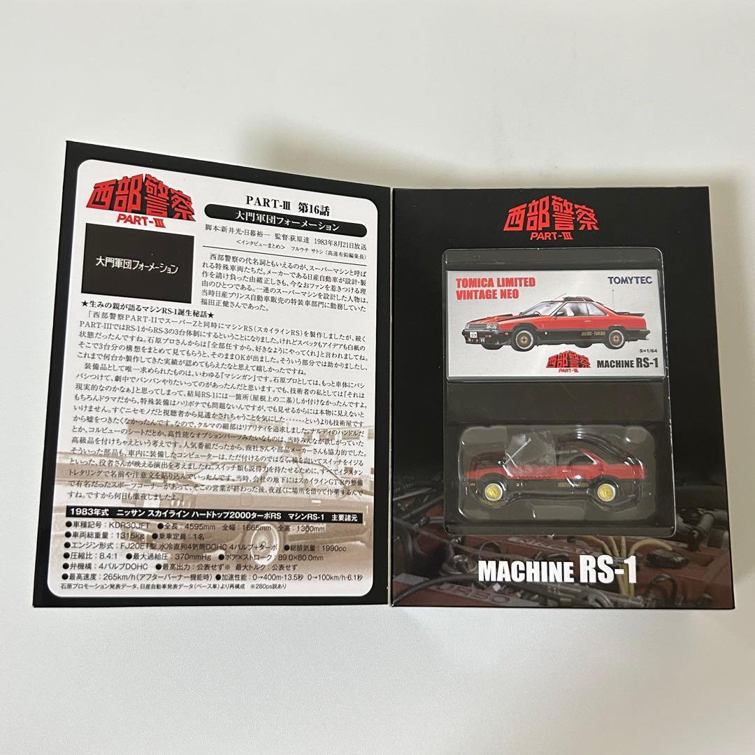 トミカリミテッドヴィンテージネオ 1/64 西部警察 vol.5 マシンRS-1