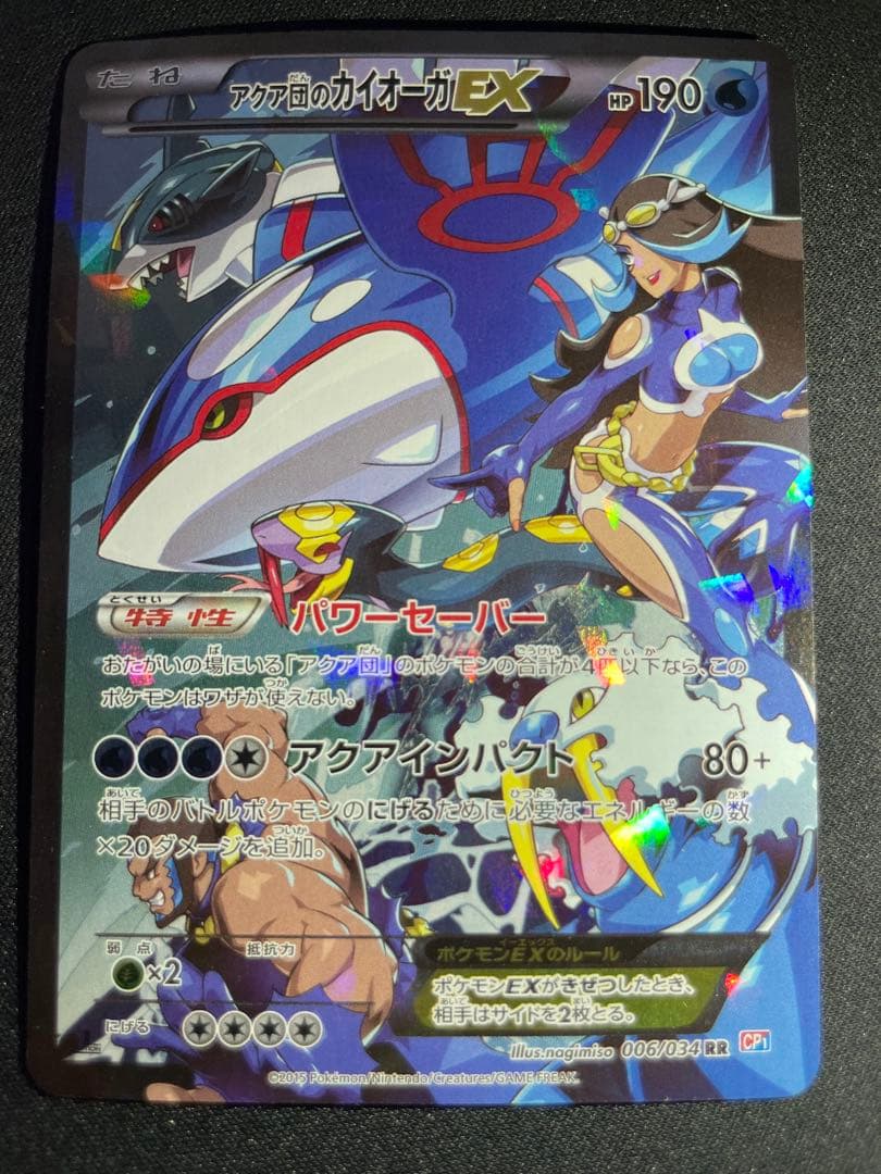 アクア団のカイオーガEX RR CP1