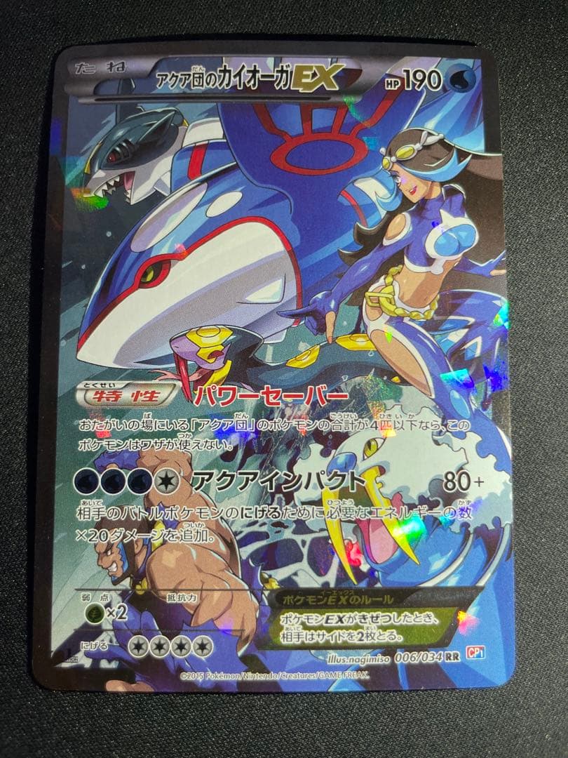 アクア団のカイオーガEX RR CP1