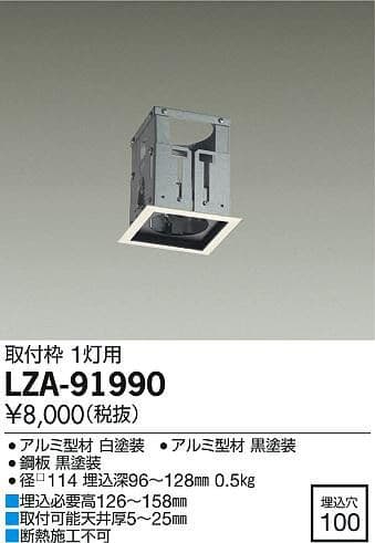 DAIKO システムダウンライト LZY-91985NBE 取り付け枠セット