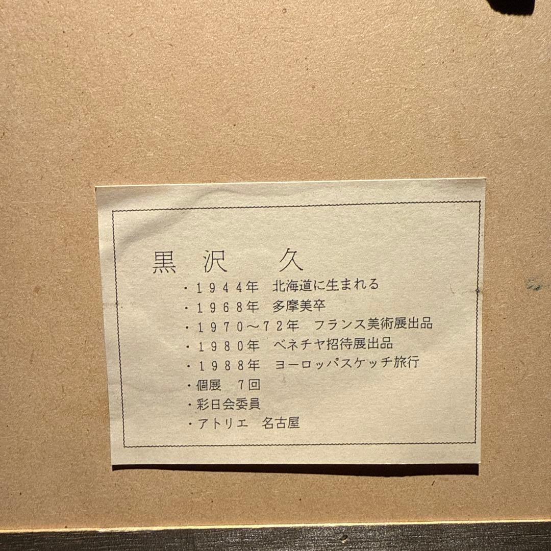 黒沢久　【風景画】　肉筆油彩画　直筆サインあり
