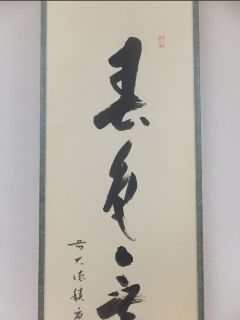 真筆保証 福本積應 直筆 春色無高下 京都 大徳寺 臨済宗 (森山歓渓) 茶掛