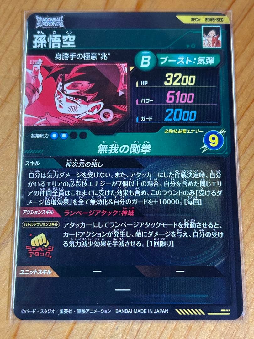 ドラゴンボールスーパーダイバーズSDV8-sec孫悟空★パラレル★ ローダー付き