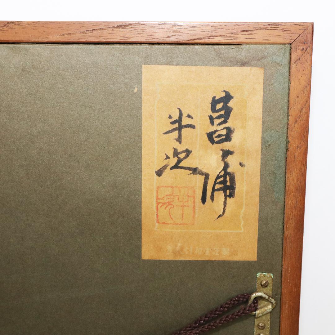 真作 豊秋半次 「菖蒲」日本画 6号 共シール