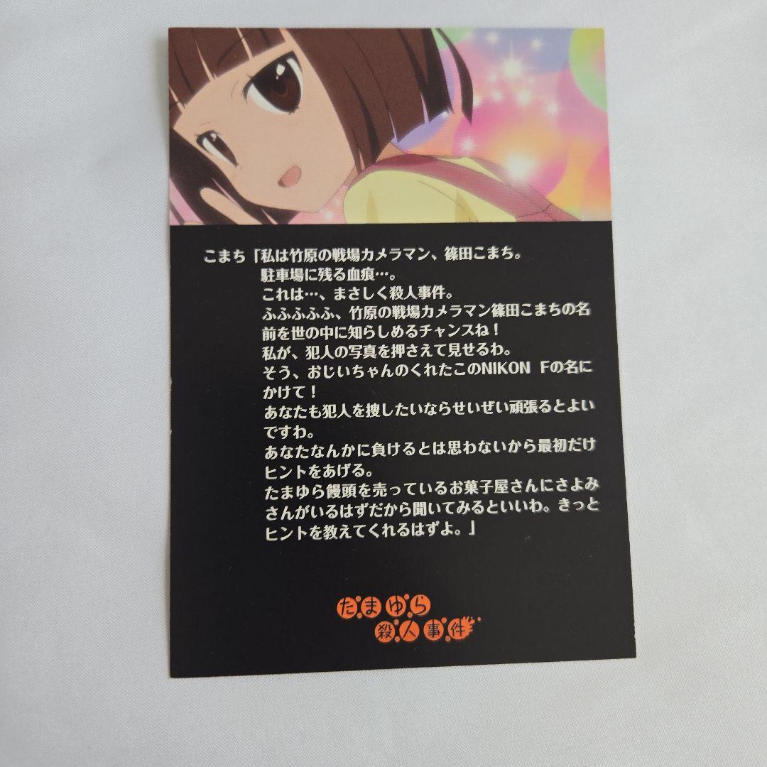 たまゆら殺人事件 イベント
