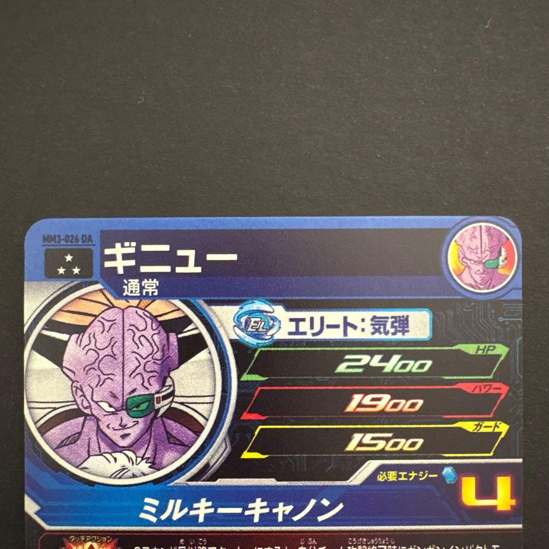 スーパードラゴンボールヒーローズ MM3-026 DA ギニュー