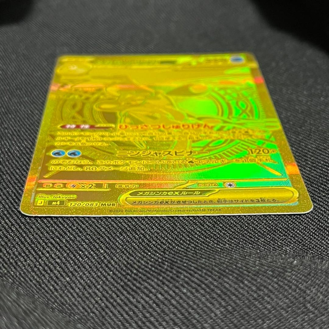 【自引き品】メガゲッコウガex MUR ニンジャスピナー 120/08